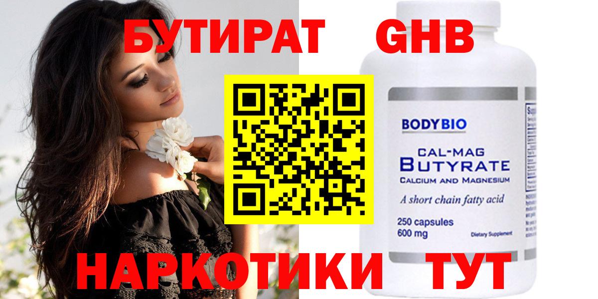 Усинск  БУТИРАТ бутандиол  Вход с VPN 